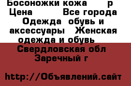 Босоножки кожа 35-36р › Цена ­ 500 - Все города Одежда, обувь и аксессуары » Женская одежда и обувь   . Свердловская обл.,Заречный г.